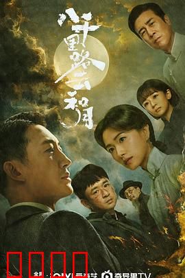 八千里路云和月：战火中的伉俪情深