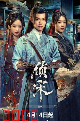 侦宋：密室奇案